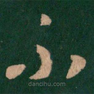 王羲之寫的草書不