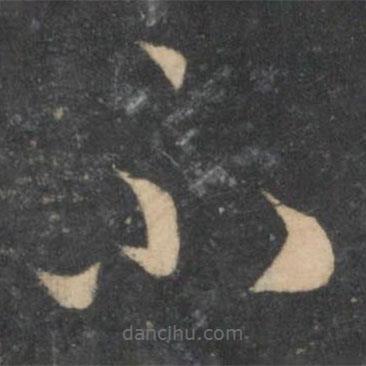 孙过庭写的草书不