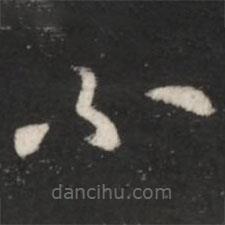 王羲之写的草书不