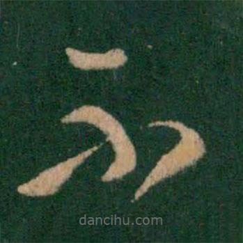 王羲之写的草书不