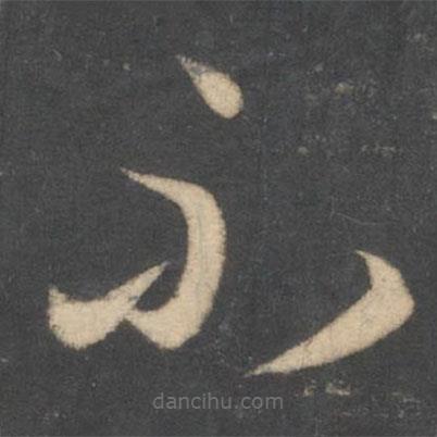 孙过庭写的草书不