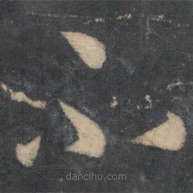 孙过庭写的草书不