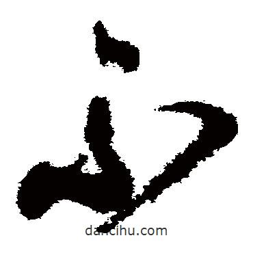 顏真卿寫的草書不