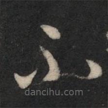 王羲之写的草书不