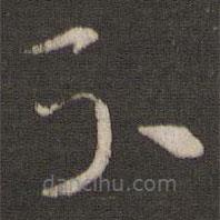 索靖寫(xiě)的草書(shū)不
