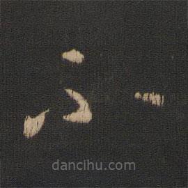 王羲之写的草书不