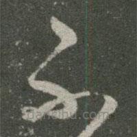 王羲之寫(xiě)的草書(shū)不