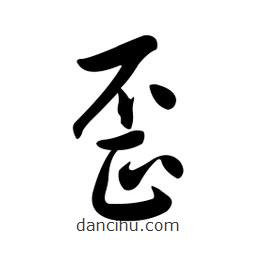 黃彰任寫的草書歪