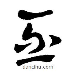 章草寫的草書丕