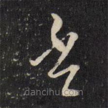 莫是龙写的草书否