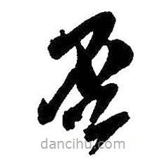 吴昌硕写的草书否