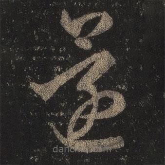 王羲之写的草书还