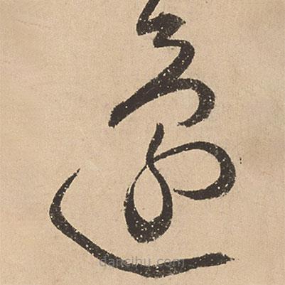 张弼写的草书还