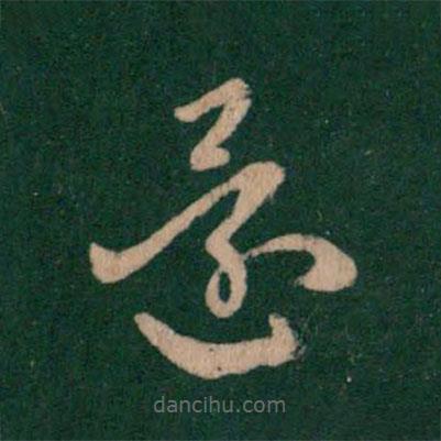 王羲之写的草书还