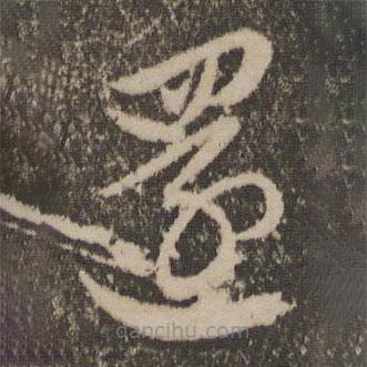 文征明写的草书还