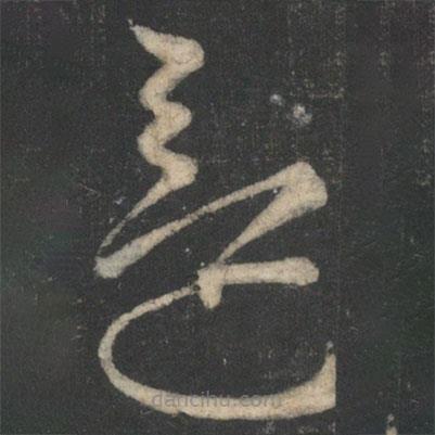 毛喜写的草书还