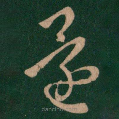 王洽寫的草書還