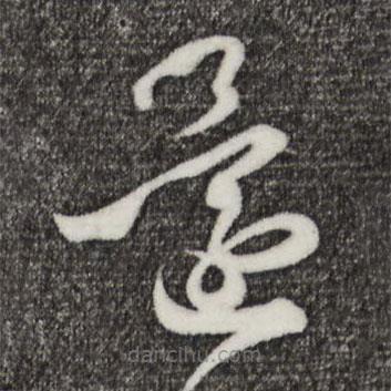 王羲之写的草书还