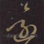 王献之写的草书还