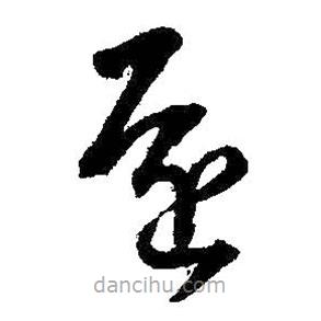 王铎写的草书还