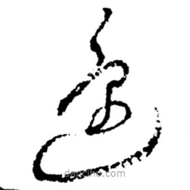 郑板桥写的草书还