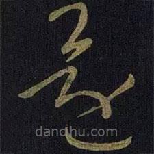 王献之写的草书还