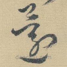 王铎写的草书还