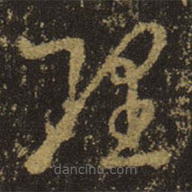 王羲之写的草书理