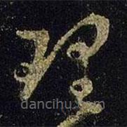 王羲之写的草书理