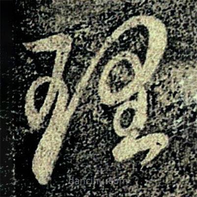 何氏写的草书理