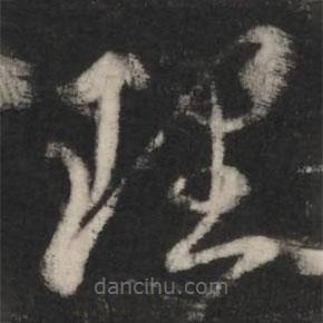 王羲之写的草书理