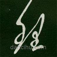 王羲之写的草书理