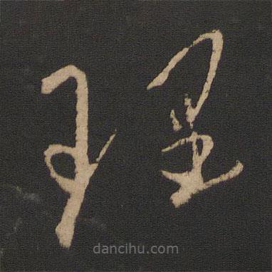 王献之写的草书理