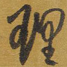 王铎写的草书理