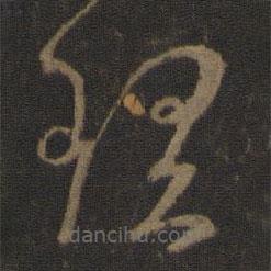 王羲之写的草书理