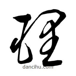 日本寫的草書理