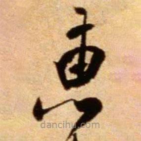 米芾寫的草書惠