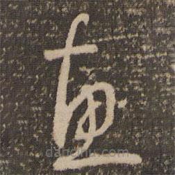 懷素寫的草書惠