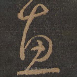 孫過庭寫的草書惠