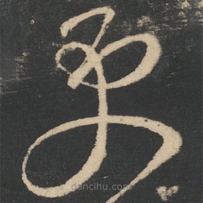 张芝写的草书更