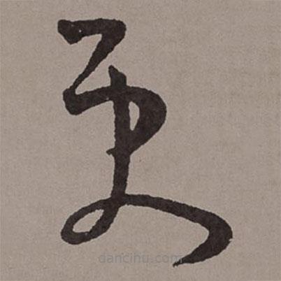 王寵寫(xiě)的草書(shū)更