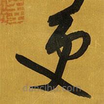 王铎写的草书更