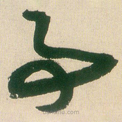 王铎写的草书事