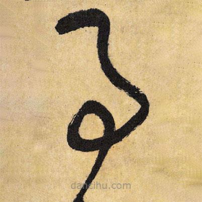 王铎写的草书事