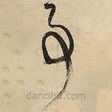 王铎写的草书事