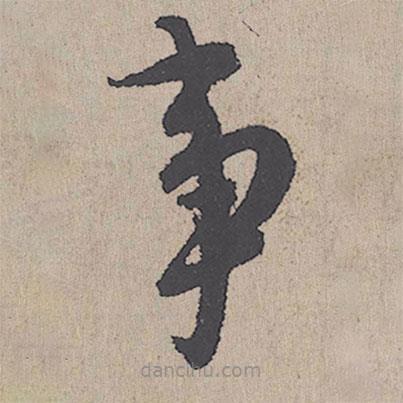 朱熹写的草书事