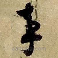 赵之谦写的草书事