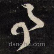 梁同书写的草书事