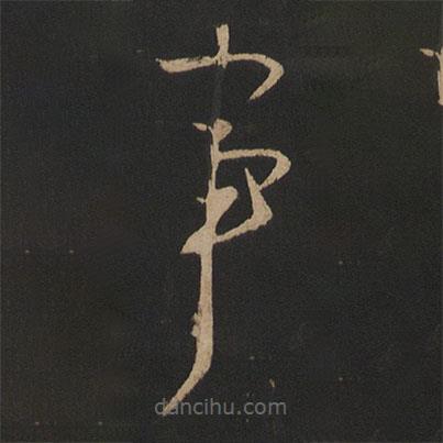 王献之写的草书事