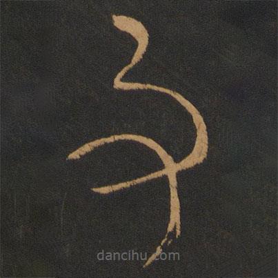 晋元帝写的草书事